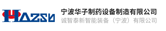 宁波华子制药设备制造有限公司